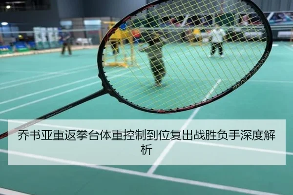 乔书亚重返拳台体重控制到位复出战胜负手深度解析